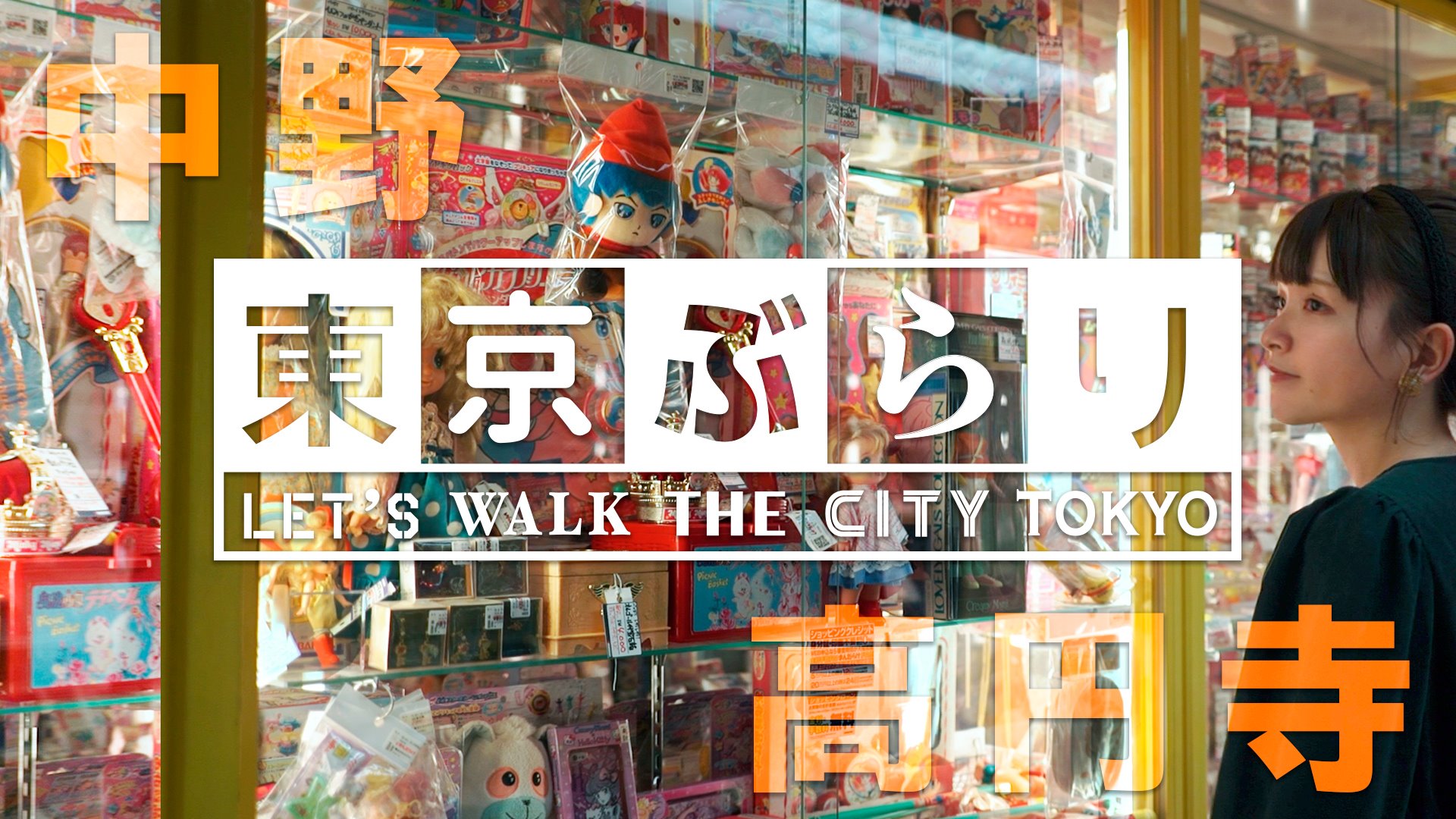 NAKANO - KOENJI（中野～高円寺）| Tokyo Burari 東京ぶらり [ Let's Walk The City TOKYO！] Vol.32