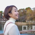 KICHIJOJI AREA（吉祥寺エリア）| Tokyo Burari東京ぶらり[Let's Walk The City TOKYO！]Vol.30