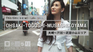 大崎-戸越-武蔵小山編をUP！